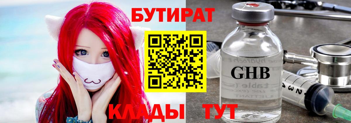 Советск  Бутират бутик  Вход с VPN 