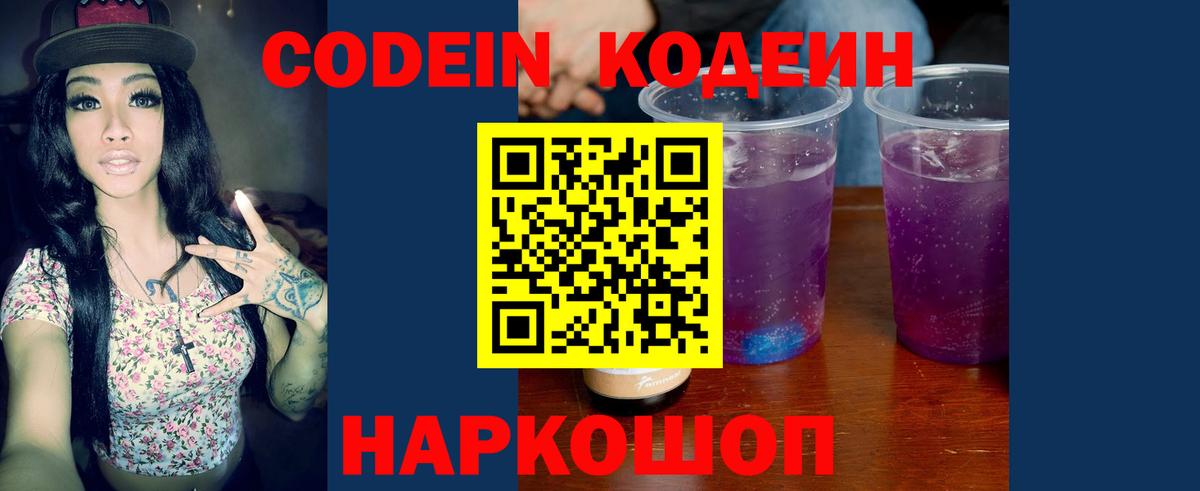 Codein напиток Lean (лин) Советск